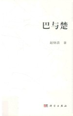 河南大学历史文化文丛  巴与楚