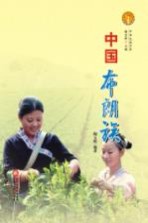 中华民族全书  中国布朗族