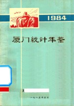 厦门统计年鉴  1984