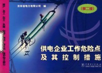 供电企业工作危险点及其控制措施  房产、木工、瓦工、水暖、电梯、消防、液化气、维护电工部分  第2版