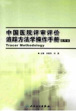 中国中医评审评价追踪方法学操作手册  试行本