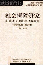 社会保障研究  2013年  第2卷  总第18卷