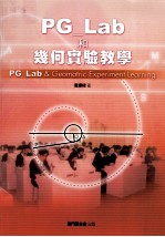 PG-LAB和几何实验教学