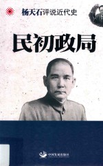 杨天石评说近代史  民初政局