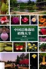 中国迁地栽培植物大全  第9卷  Myricaceae杨梅科-phytolaccaceae商陆科