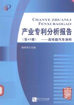 产业专利分析报告  第45册