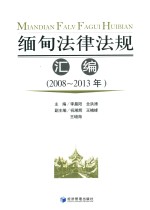 缅甸法律法规汇编  2008-2013年