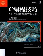 C编程技巧  117个问题解决方案示例