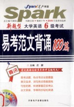 新题型  大学英语六级考试  易考范文背诵100篇