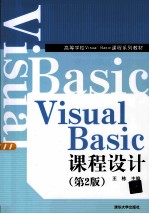 Visual Basic课程设计  第2版