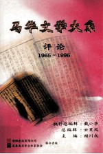 马华文学大系  评论  1965-1996