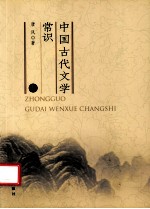 中国古代文学赏识  上