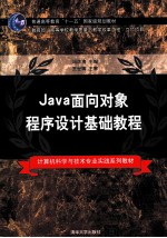 Java面向对象程序设计基础教程