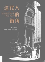 这代人的街角  香港民生影像  1950-1970