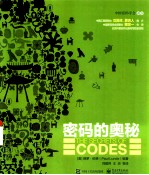 密码的奥秘=THE SECRETS OF CODES