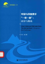 中国与印度携手“一带一路”  前景与挑战