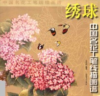 中国名花工笔线描画谱  绣球