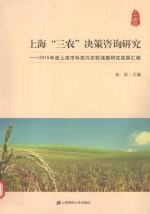 上海三农决策咨询研究  上海市科技兴农软课题研究成果汇编  2015版