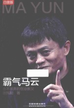 马云  永不放弃的创业教父  白金版