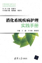 消化系统疾病护理实践手册  实用专科护理培训用书