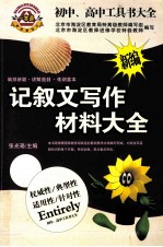 新编记叙文写作材料大全