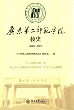 广东第二师范学院校史  2005-2015