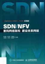 SDN/NFV  重构网络架构  建设未来网络