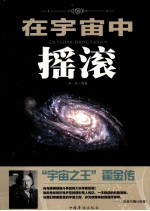 在宇宙中摇滚  “宇宙之王”霍金传