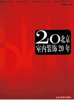 北京室内装饰20年  公元1987年-2007年