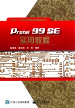 Protel 99 SE实用教程