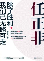 任正非  除了胜利，我们已无路可走