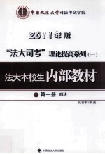 法大本校生内部教材  第1册  刑法