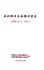 西北地方文献报刊索引  1949.10.1-1965