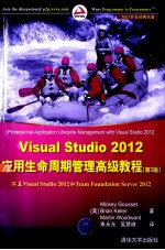 Visual Studio 2012应用生命周期管理高级教程  第2版