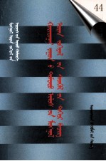 二十世纪中国蒙古文学期刊精品大全  第44  蒙古文