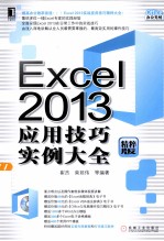 Excel 2013应用技巧实例大全