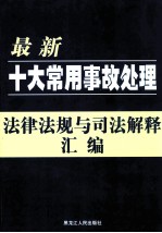 最新十大常用事故处理法律法规与司法解释汇编  第3卷