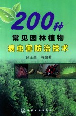 200种常见园林植物病虫害防治技术