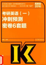 2016考研英语（一）冲刺预测密卷6套题