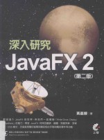 深入研究JavaFX2  第2版