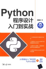 Python程序设计入门到实战