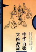 中国传统文化透视  中华百家大姓源流