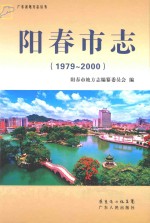 阳春市志  1979-2000