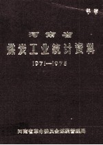 河南省煤炭工业统计资料  1971-1975