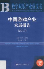 皮书系列  数字娱乐产业蓝皮书  中国游戏产业发展报告  2017版