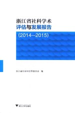 浙江省社科学术评估与发展报告  2014-2015