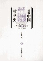 新编中国哲学史  3  上