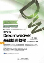 中文版Dreamweaver基础培训教程