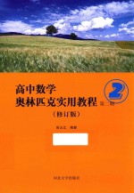 高中数学奥林匹克实用教程  第2册