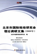 北京市国际税收研究会理论调研文集  2008年